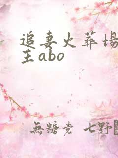 追妻火葬场双男主abo