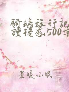 骑鹅旅行记优秀读后感500字