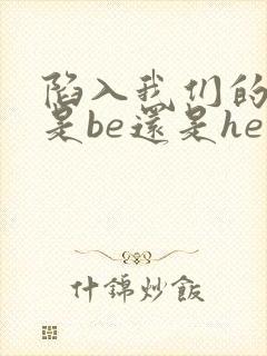 陷入我们的热恋是be还是he