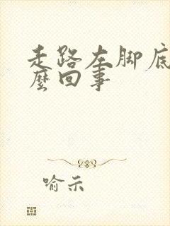 走路左脚底疼怎么回事