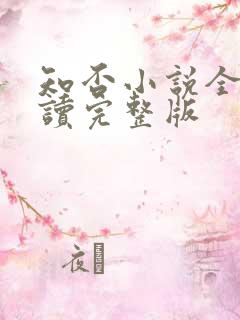 知否小说全文阅读完整版
