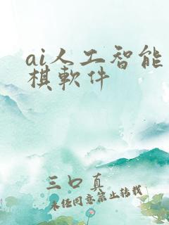 ai人工智能象棋软件