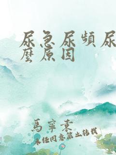 尿急尿频尿是什么原因