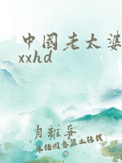 中国老太婆xxxxhd