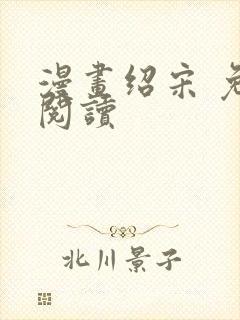 漫画绍宋 免费阅读