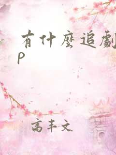 有什么追剧app