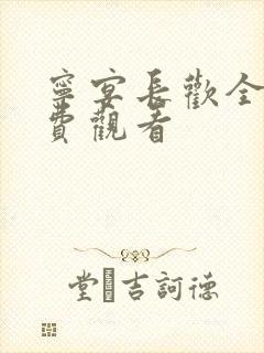 宁宴长欢全集免费观看