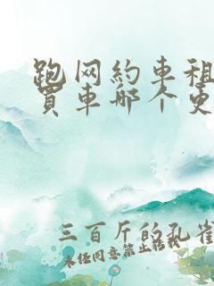 跑网约车租车和买车哪个更划算