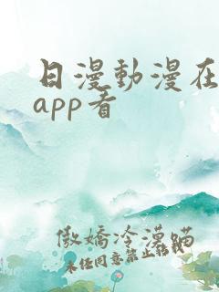日漫动漫在哪个app看