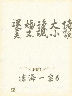 退婚后大佬她又美又飒小说在线阅读