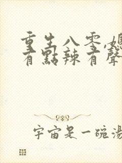 重生八零,媳妇有点辣有声小说免费在线