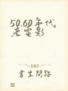50.60年代老电影