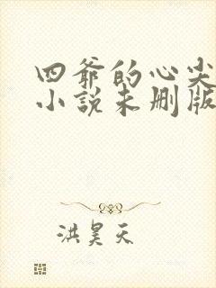 四爷的心尖宠妃小说未删版全文免费阅读