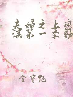 夫妇之上恋爱未满第一季动漫免费观看全集