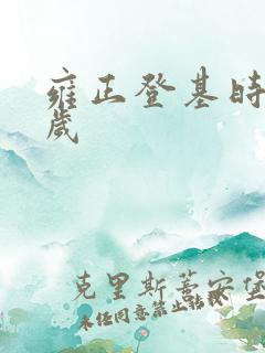 雍正登基时多少岁