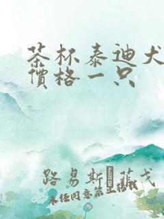 茶杯泰迪犬纯种价格一只