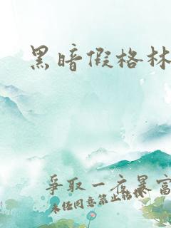 黑暗假格林小说
