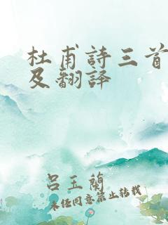 杜甫诗三首原文及翻译