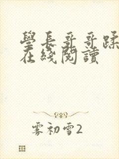 学长哥哥蹂躏你在线阅读