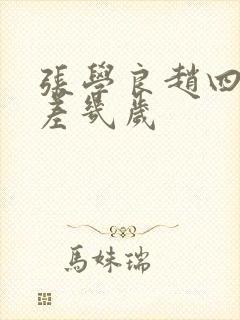 张学良赵四小姐差几岁