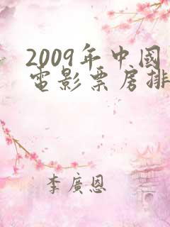 2009年中国电影票房排行榜