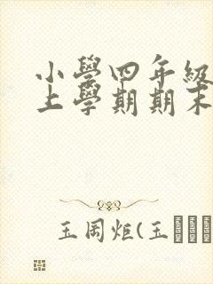 小学四年级英语上学期期末复习计划