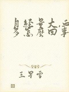 月经量大,血块多怎么回事
