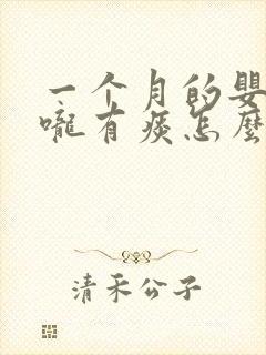 一个月的婴儿喉咙有痰怎么办