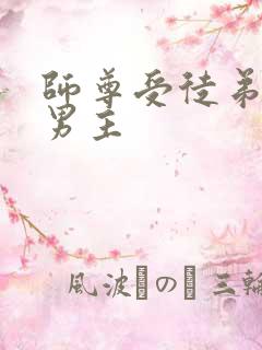 师尊受徒弟攻双男主