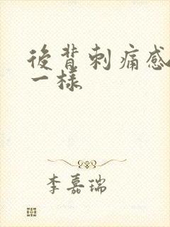 后背刺痛感针扎一样