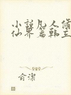 小说凡人修仙之仙界篇韩立南宫婉正版