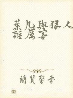 叶凡与狠人大帝谁厉害