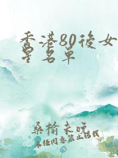 香港80后女明星名单