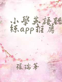 小学英语听力训练app推荐