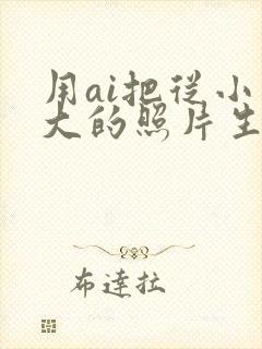 用ai把从小到大的照片生成视频