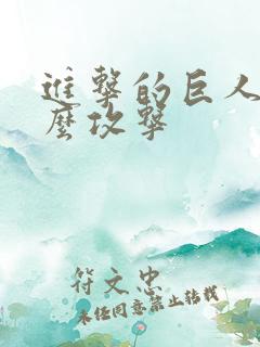 进击的巨人2怎么攻击