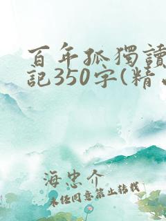 百年孤独读书笔记350字(精品7篇)
