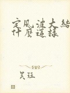 定风波大结局为什么这样