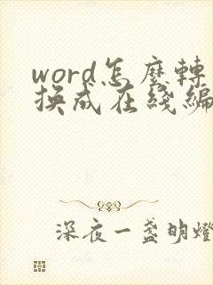 word怎么转换成在线编辑文档