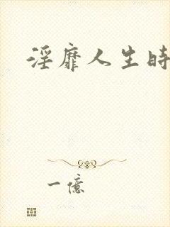 淫靡人生时