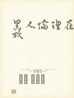 黑人伦理在线播放