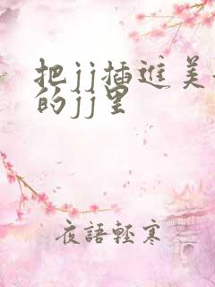 把jj插进美女的jj里