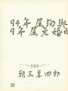 94年属狗与99年属兔婚配