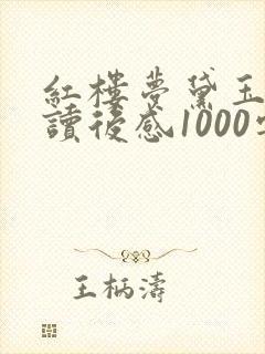 红楼梦黛玉葬花读后感1000字