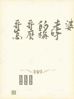 哥哥的老婆弟弟怎么称呼