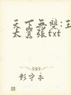 天下无双:王妃太嚣张txt