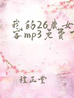 我的26岁女房客mp3免费下载