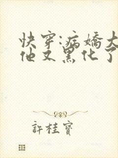 快穿:病娇大佬他又黑化了小说
