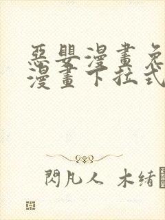 恶婴漫画免费读漫画下拉式