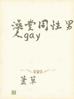澡堂同性男同军人gay